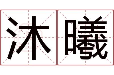 曦名字意思|曦字的含义和寓意